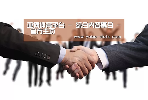 亚博体育平台 - 综合内容聚合 - 官方主页