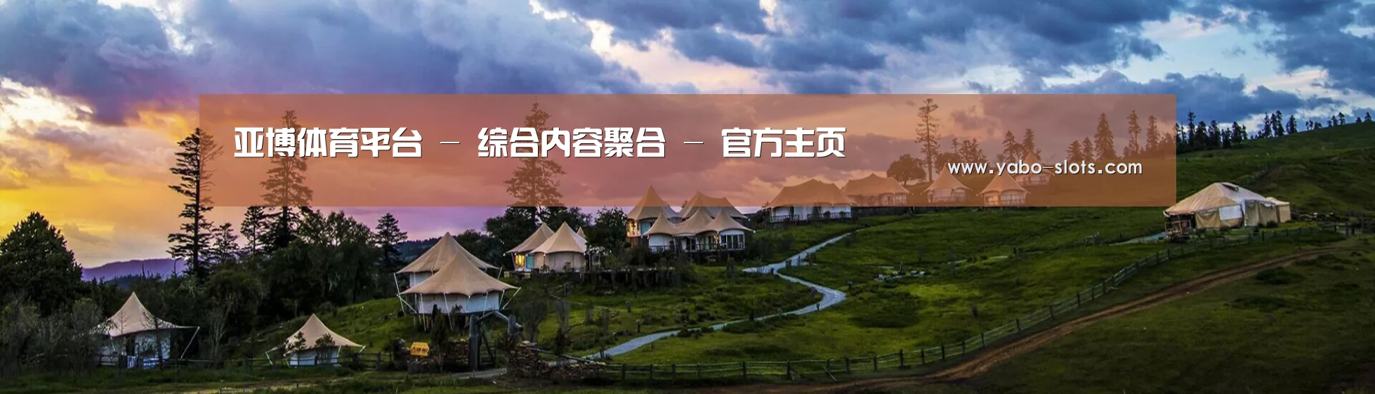 中英双语户外篷房帐篷睡袋网站模板