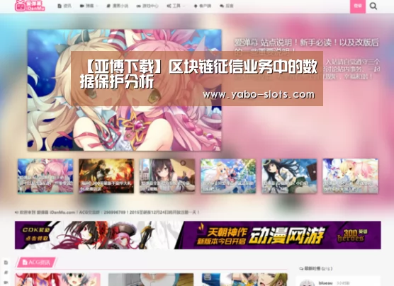 【亚博下载】区块链征信业务中的数据保护分析(图3) 亚博官网