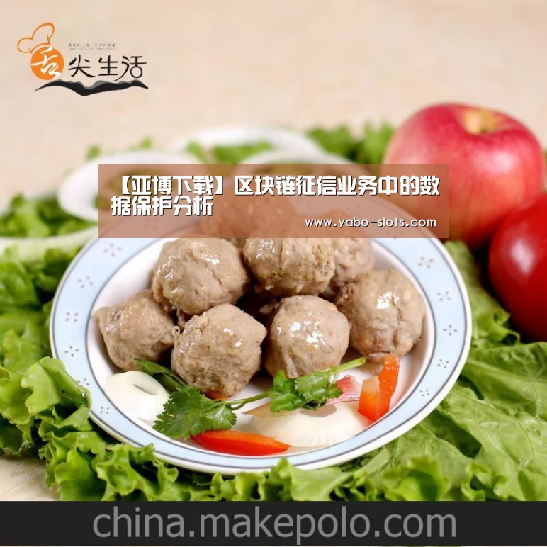 【亚博下载】区块链征信业务中的数据保护分析(图2) 亚博下载