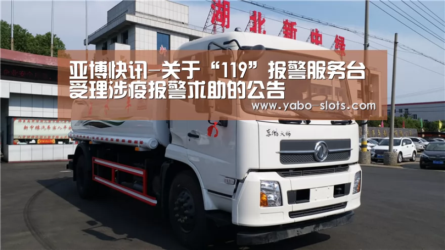 亚博快讯-关于“119”报警服务台受理涉疫报警求助的公告(图1) 亚博官网