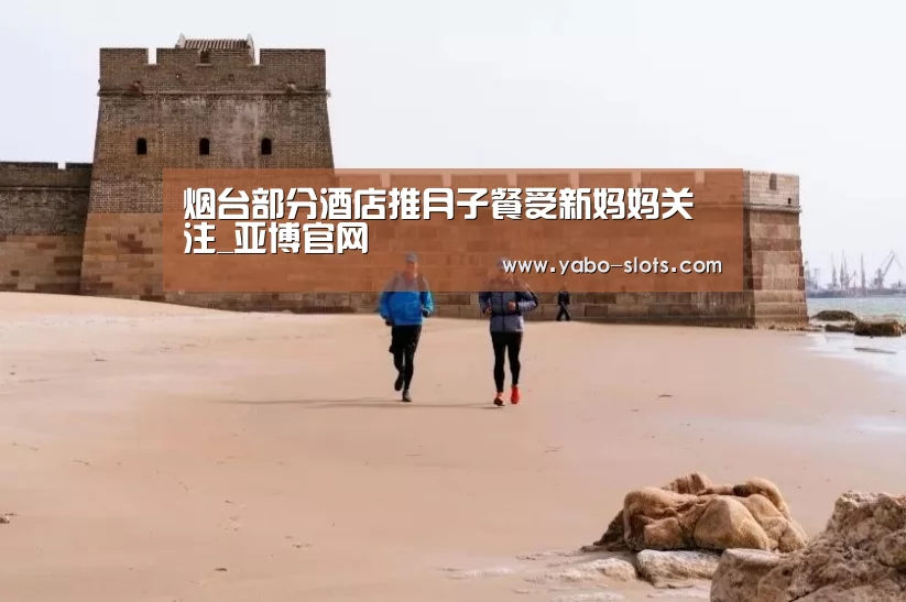 烟台部分酒店推月子餐受新妈妈关注_亚博官网(图2) 亚博官网