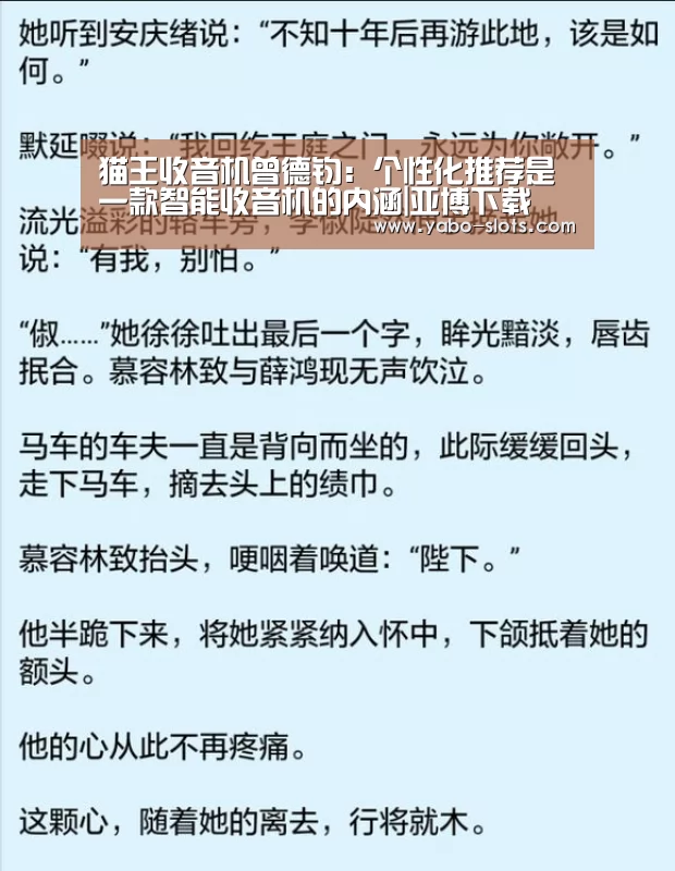 猫王收音机曾德钧:个性化推荐是一款智能收音机的内涵|亚博下载(图4) 亚博下载