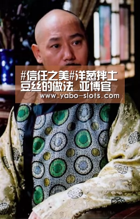 #信任之美#洋葱拌土豆丝的做法_亚博官网(图1) 亚博快讯