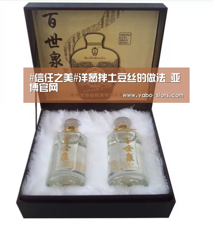 #信任之美#洋葱拌土豆丝的做法_亚博官网(图2) 亚博快讯
