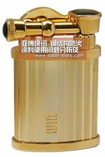 亚博快讯_钢结构防火涂料使用问题分析及改进措施(图1) 亚博官网