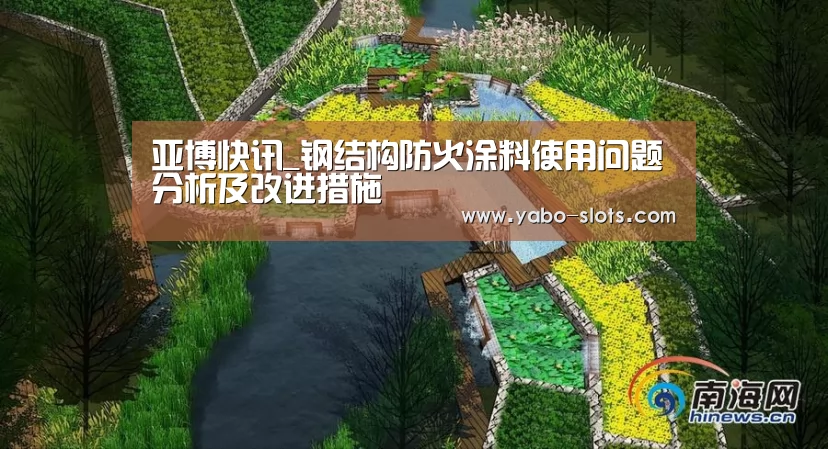 亚博快讯_钢结构防火涂料使用问题分析及改进措施(图2) 亚博下载