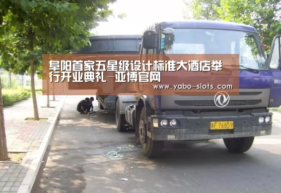 阜阳首家五星级设计标准大酒店举行开业典礼-亚博官网(图1) 亚博游戏