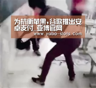 为抗衡苹果,谷歌推出安卓支付_亚博官网(图2) 亚博下载