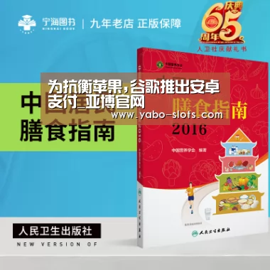 为抗衡苹果,谷歌推出安卓支付_亚博官网(图1) 亚博官网