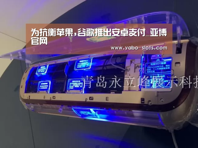 为抗衡苹果,谷歌推出安卓支付_亚博官网(图3) 亚博游戏
