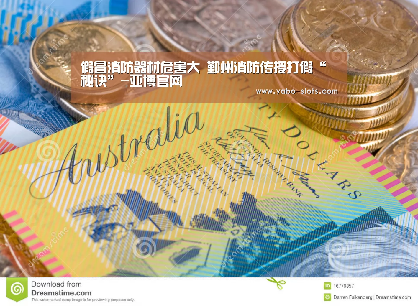 假冒消防器材危害大 鄞州消防传授打假“秘诀”-亚博官网(图1) 亚博下载