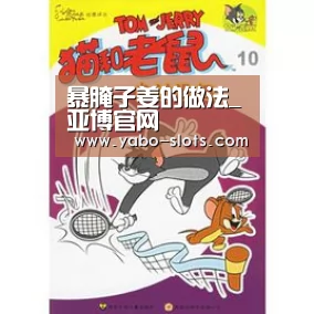 暴腌子姜的做法_亚博官网(图1) 亚博官网
