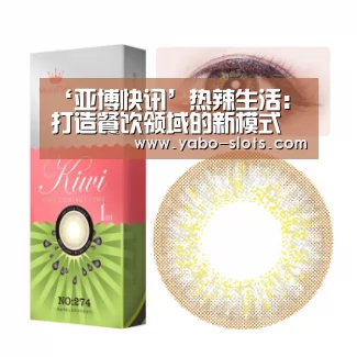 ‘亚博快讯’热辣生活:打造餐饮领域的新模式(图4) 亚博游戏