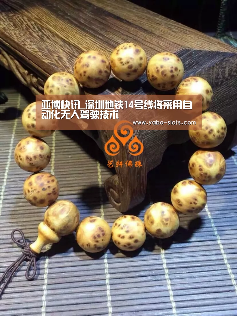 亚博快讯_深圳地铁14号线将采用自动化无人驾驶技术(图3) 亚博下载