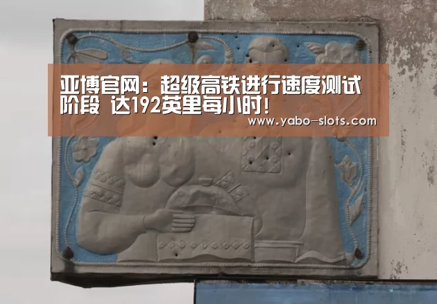 亚博官网:超级高铁进行速度测试阶段 达192英里每小时!(图2) 亚博快讯