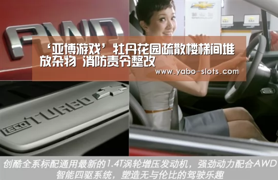 ‘亚博游戏’牡丹花园疏散楼梯间堆放杂物 消防责令整改(图2) 亚博游戏