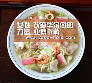 女性 改变华尔街的力量_亚博下载(图1) 亚博游戏