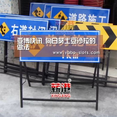 亚博快讯_向日葵土豆沙拉的做法(图1) 亚博下载