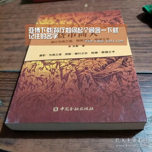 亚博下载|餐厅如何起个顾客一下就记住的名字(图1) 亚博快讯
