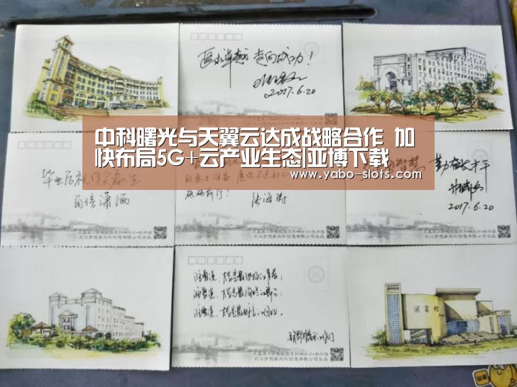中科曙光与天翼云达成战略合作 加快布局5G+云产业生态|亚博下载(图2) 亚博快讯