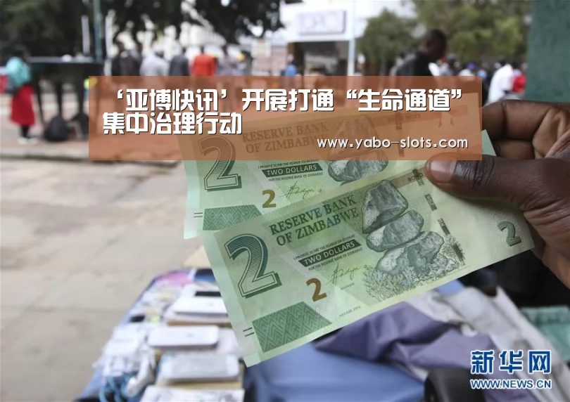 ‘亚博快讯’开展打通“生命通道”集中治理行动(图2) 亚博下载