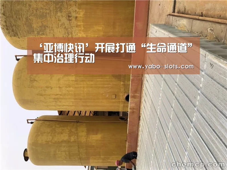 ‘亚博快讯’开展打通“生命通道”集中治理行动(图1) 亚博游戏