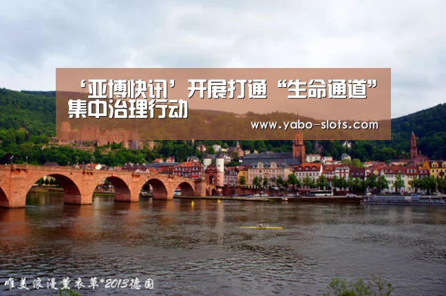 ‘亚博快讯’开展打通“生命通道”集中治理行动(图3) 亚博下载