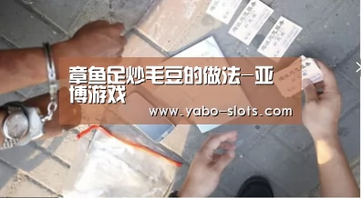 章鱼足炒毛豆的做法-亚博游戏(图2) 亚博下载