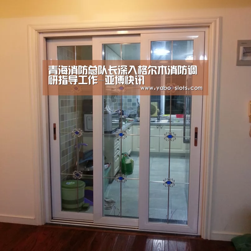 青海消防总队长深入格尔木消防调研指导工作-亚博快讯(图2) 亚博下载