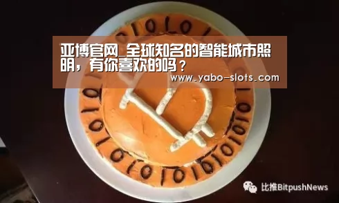 亚博官网_全球知名的智能城市照明,有你喜欢的吗?(图1) 亚博游戏