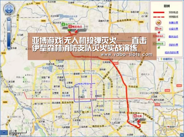 亚博游戏|无人机投弹灭火——直击伊犁森林消防支队灭火实战演练(图3) 亚博游戏