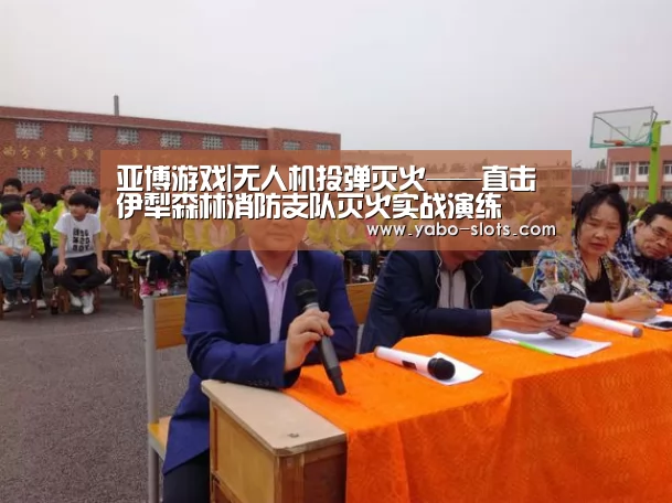 亚博游戏|无人机投弹灭火——直击伊犁森林消防支队灭火实战演练(图2) 亚博官网