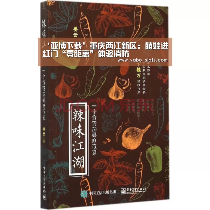 ‘亚博下载’重庆两江新区:萌娃进红门“零距离”体验消防(图1) 亚博游戏